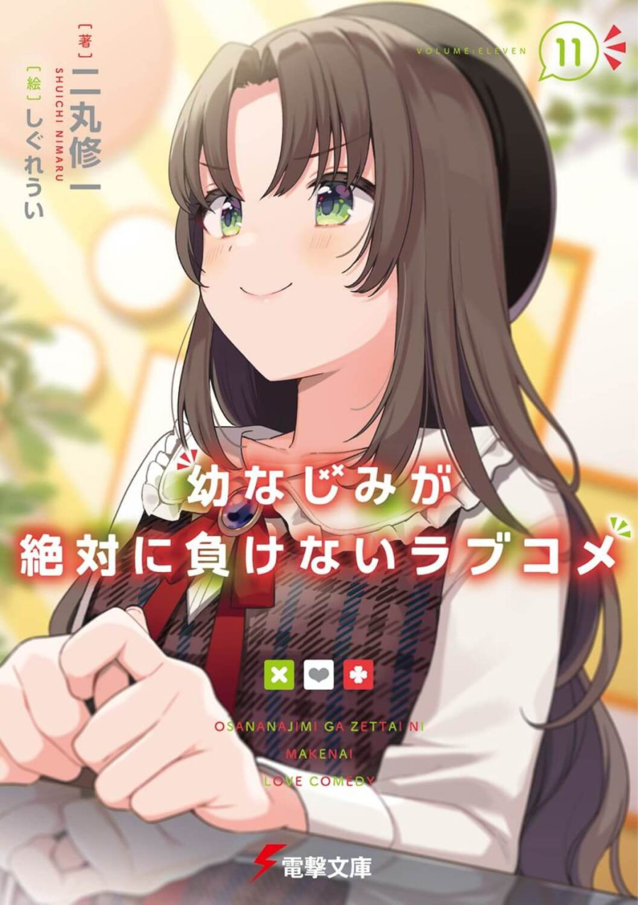 【小説】幼なじみが絶対に負けないラブコメ(11)