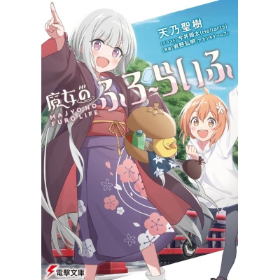 【小説】魔女のふろーらいふ