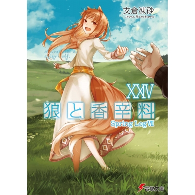 【小説】狼と香辛料 XXIV Spring Log VII