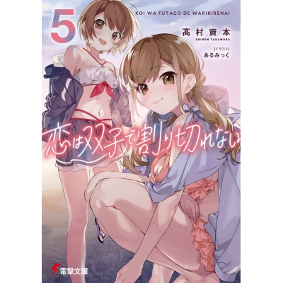 【小説】恋は双子で割り切れない(5)