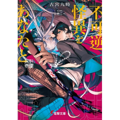 【小説】不可逆怪異をあなたと 床辻奇譚