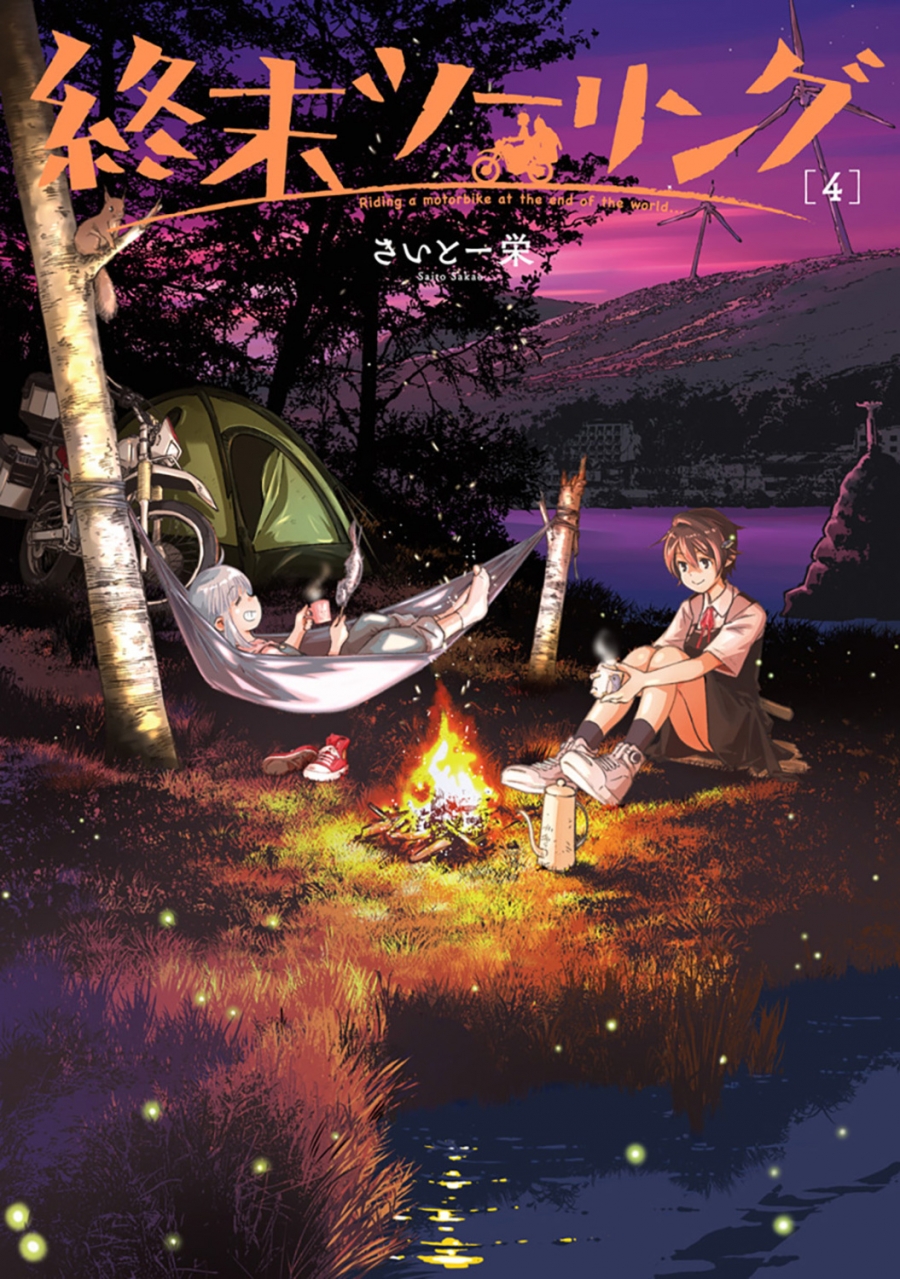 【コミック】終末ツーリング(4)