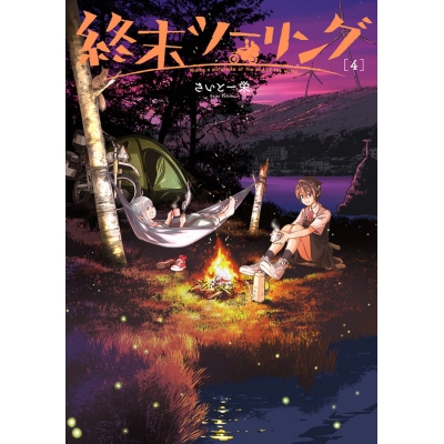 【コミック】終末ツーリング(4)