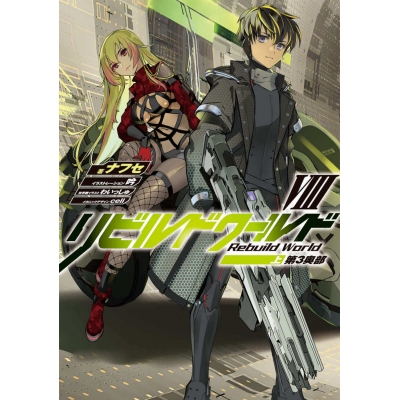 【小説】リビルドワールドVIII<上> 第3奥部