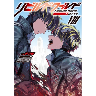 【小説】リビルドワールドVIII<下> 偽アキラ