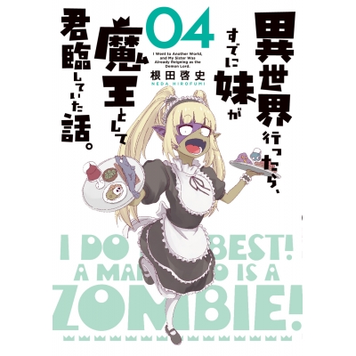 【コミック】異世界行ったら、すでに妹が魔王として君臨していた話。(4)