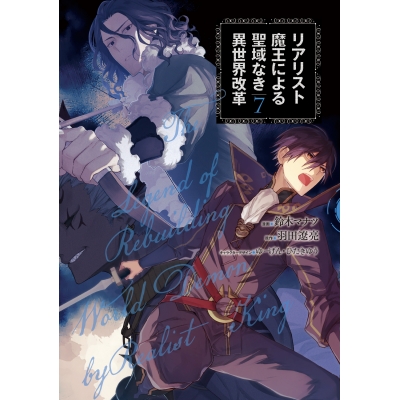 【コミック】リアリスト魔王による聖域なき異世界改革(7)