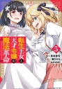 【コミック】転生王女と天才令嬢の魔法革命(5)の画像