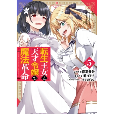 【コミック】転生王女と天才令嬢の魔法革命(5)
