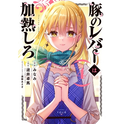 【コミック】豚のレバーは加熱しろ(4)