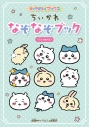 【その他(書籍)】キャラぱふぇブックス ちいかわ なぞなぞブックの画像