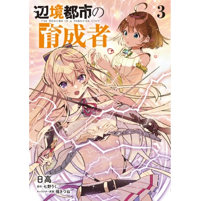 【コミック】辺境都市の育成者(3)