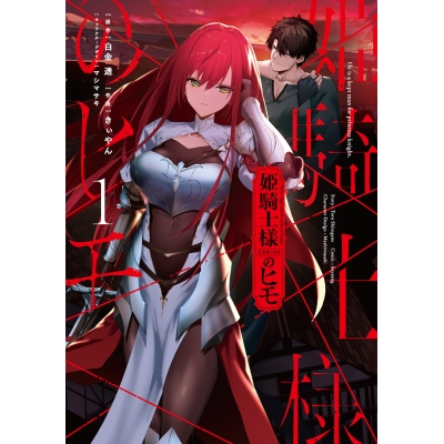 【コミック】姫騎士様のヒモ(1)