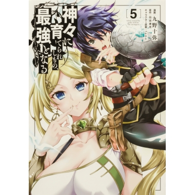 【コミック】神々に育てられしもの、最強となる(5)