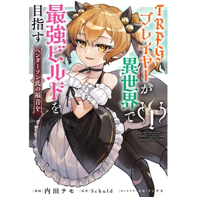 【コミック】TRPGプレイヤーが異世界で最強ビルドを目指す(1) ヘンダーソン氏の福音を