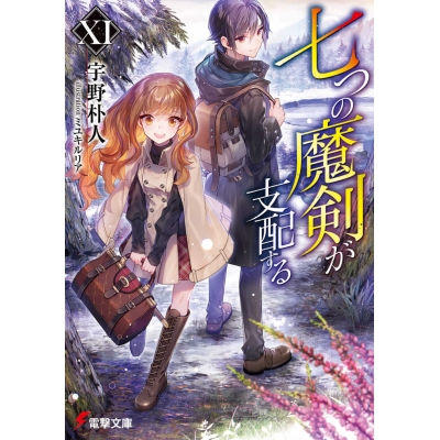 【小説】七つの魔剣が支配するXI
