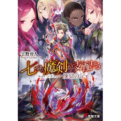 【小説】七つの魔剣が支配する Side of Fire 煉獄の記