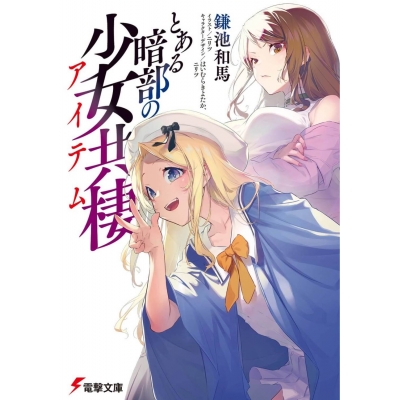 【小説】とある暗部の少女共棲