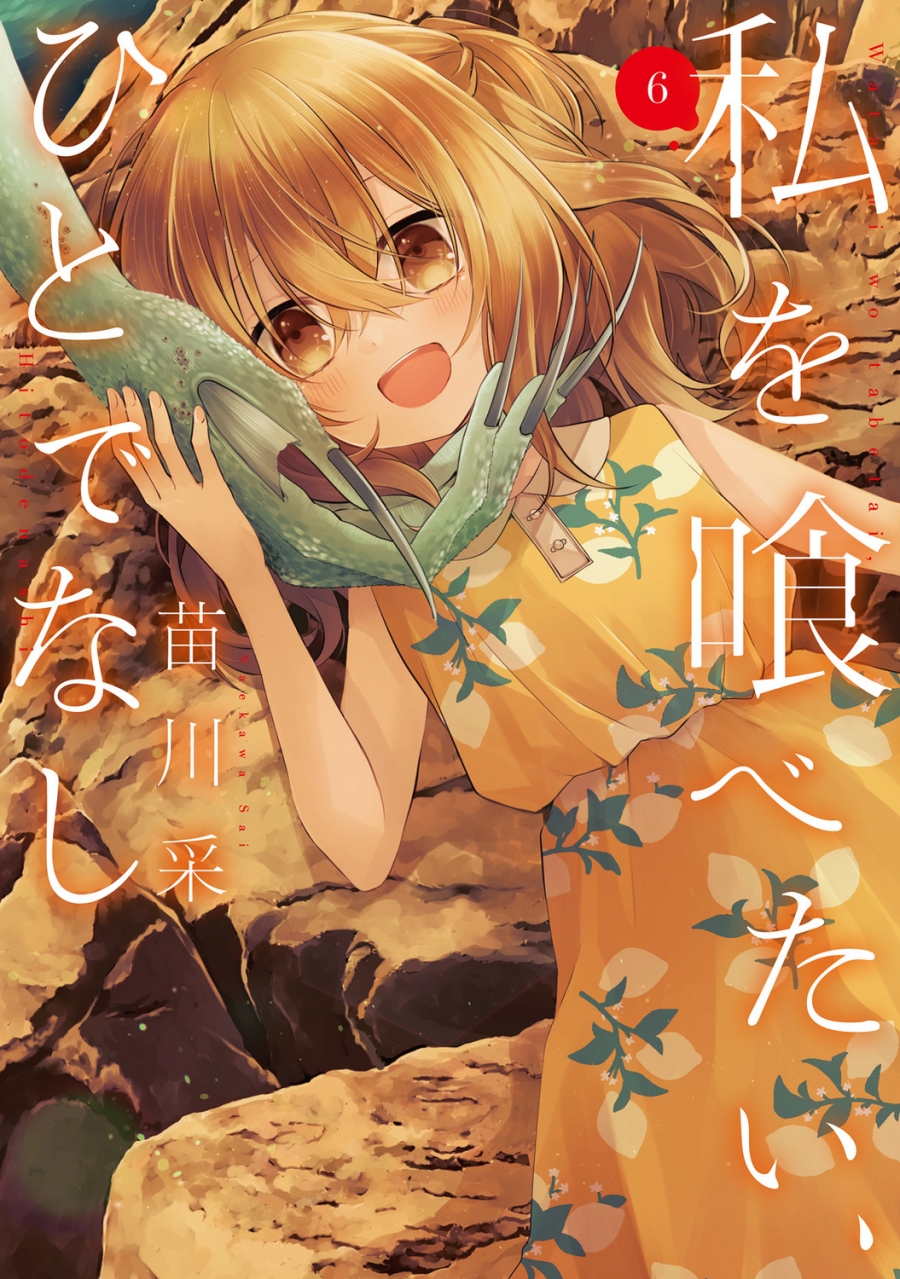 【コミック】私を喰べたい、ひとでなし(6)
