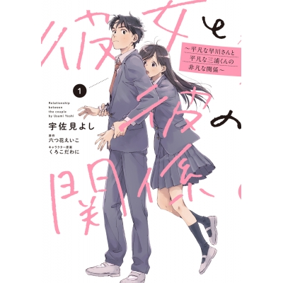 【コミック】彼女と彼の関係(1) ~平凡な早川さんと平凡な三浦くんの非凡な関係~