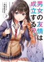 【コミック】男女の友情は成立する?(いや、しないっ!!)(2)の画像