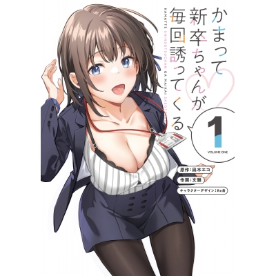 【コミック】かまって新卒ちゃんが毎回誘ってくる(1)