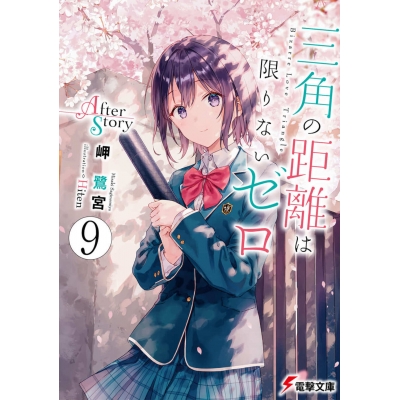 【小説】三角の距離は限りないゼロ(9)After Story