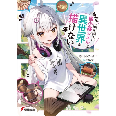 【小説】天才少女、桜小路シエルは異世界が描けない(1)