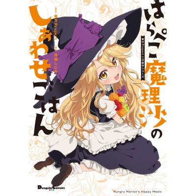 【コミック東方Project二次創作シリーズ はらぺこ魔理沙のしあわせごはん