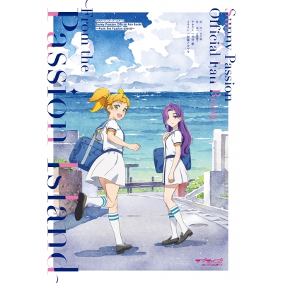 【ビジュアルファンブック】ラブライブ!スーパースター!! Sunny Passion Official Fan Book ~From the Passion Island~