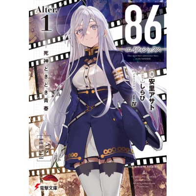 【小説】86―エイティシックス― Alter.1 ―死神ときどき青春―