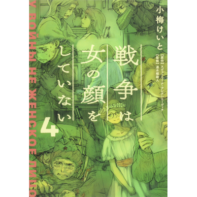 【コミック】戦争は女の顔をしていない(4)