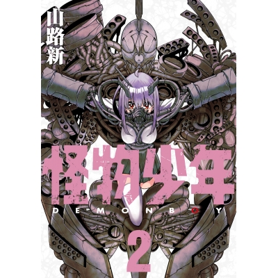【コミック】怪物少年(2)