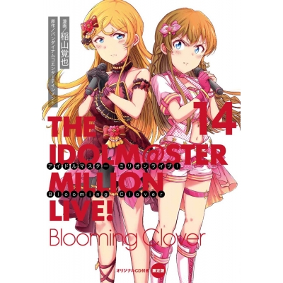 【コミック】アイドルマスター ミリオンライブ! Blooming Clover(14) オリジナルCD付き限定版