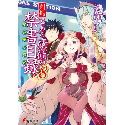 【小説】創約 とある魔術の禁書目録(8)