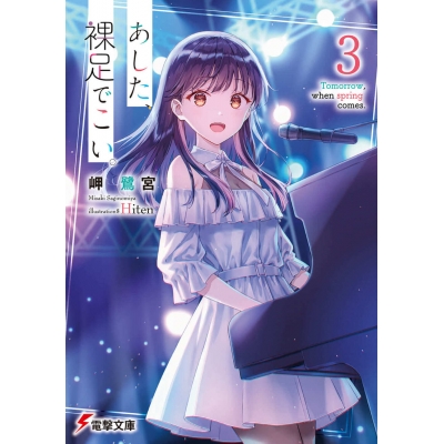 【小説】あした、裸足でこい。(3)
