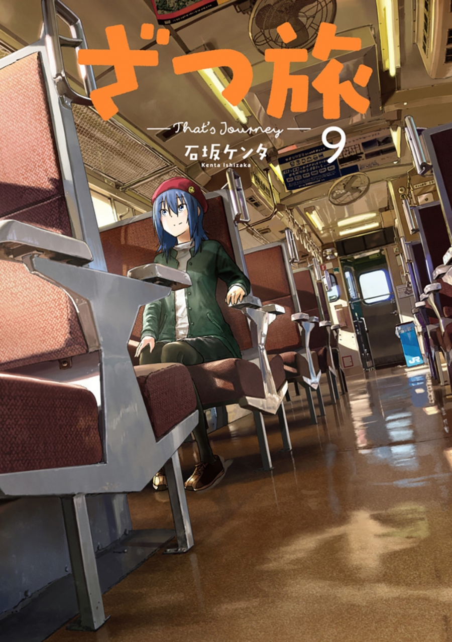 【コミック】ざつ旅 -That's Journey-(9)