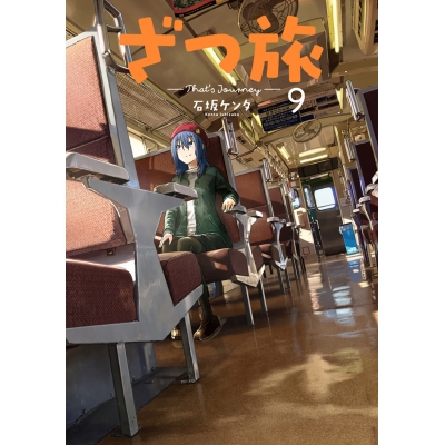 【コミック】ざつ旅 -That's Journey-(9)