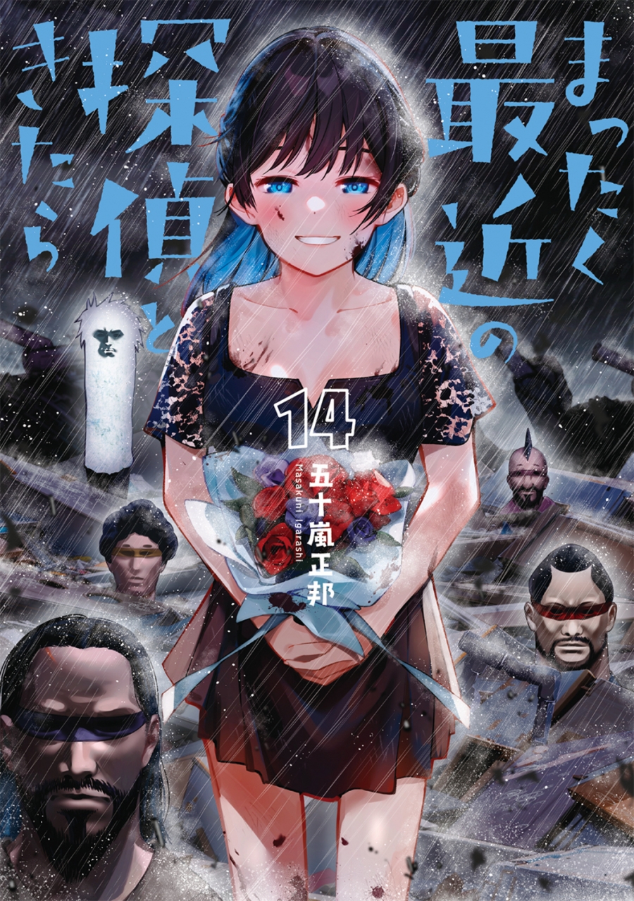 【コミック】まったく最近の探偵ときたら(14)