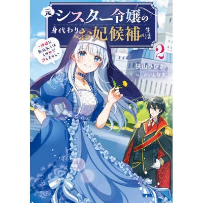 【小説】元シスター令嬢の身代わりお妃候補生活(2) ~神様に無礼な人はこの私が許しません~