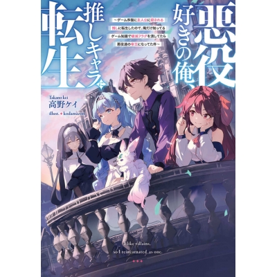 【小説】悪役好きの俺、推しキャラに転生 ~ゲーム序盤に主人公に殺される推しに転生したので、俺だけ知ってるゲーム知識で破滅フラグを潰してたら悪役達の帝王になってた件~