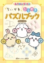 【その他(書籍)】ちいかわ ひらめきパズルブックの画像