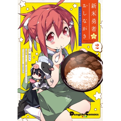 【コミック】新米勇者のおしながき~乃木若葉は勇者である すぴんあうと4コマ~(2)