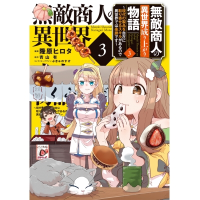 【コミック】無敵商人の異世界成り上がり物語 ~現代の製品を自在に取り寄せるスキルがあるので異世界では楽勝です~(3)