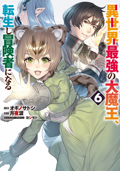 コミック】異世界最強の大魔王、転生し冒険者になる(6) | アニメイト
