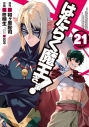 【コミック】はたらく魔王さま!(21)の画像