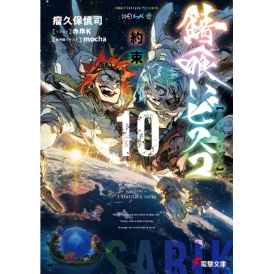 【小説】錆喰いビスコ(10) 約束