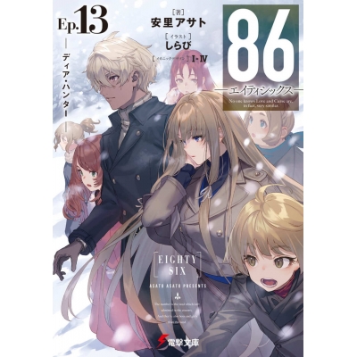 【小説】86―エイティシックス― Ep.13 -ディア・ハンター-