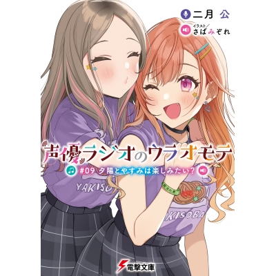 【小説】声優ラジオのウラオモテ #09 夕陽とやすみは楽しみたい?