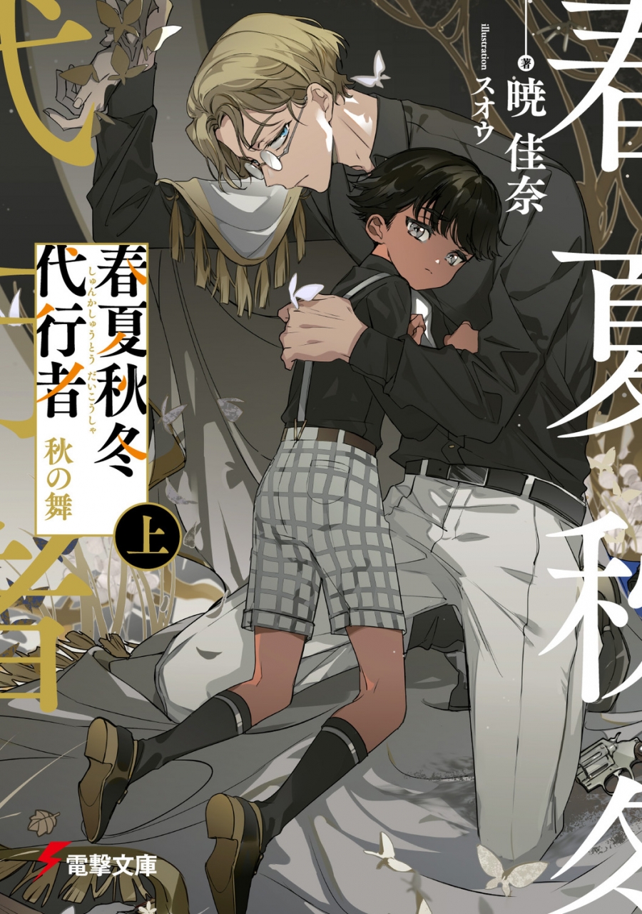 【小説】春夏秋冬代行者 秋の舞(上)